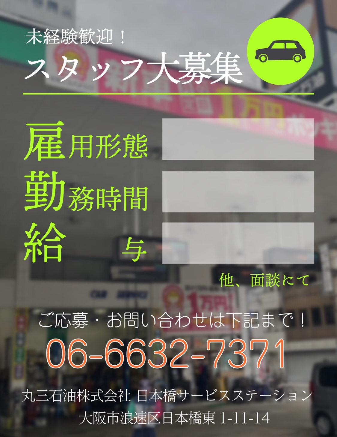 2024.6-丸三石油株式会社／日本橋サービスステーション様